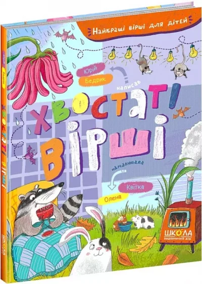 бедрик – хвостаті вірші