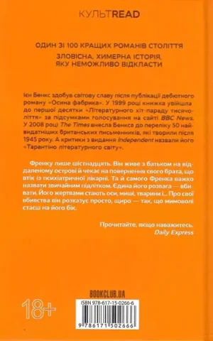 книга бенкс - осина фабрика.