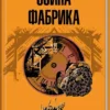 книга бенкс - осина фабрика