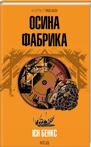 книга бенкс - осина фабрика