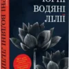 книга бюссі - чорні водяні лілії