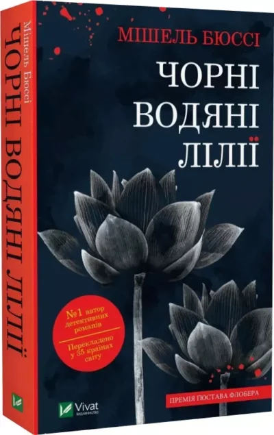 бюссі – чорні водяні лілії