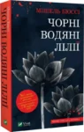 бюссі – чорні водяні лілії