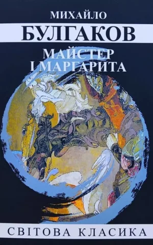 Книга Булгаков Майстер і Маргарита