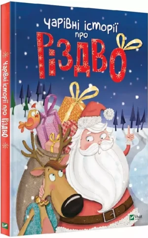 книга чарівні історії про різдво