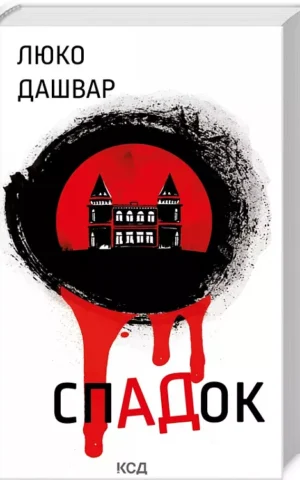 книга дашвар - спадок