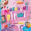 книга дерманський - прикольні вірші