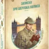 книга дойл - записки про шерлока холмса