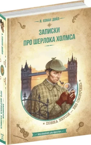 книга дойл - записки про шерлока холмса