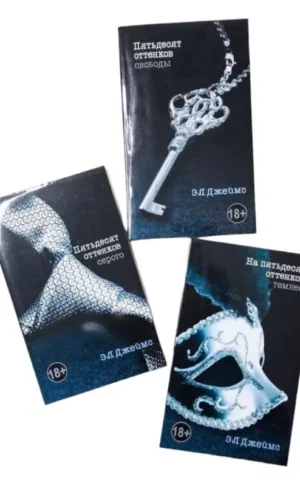 Книга Джеймс Пятьдесят оттенков
