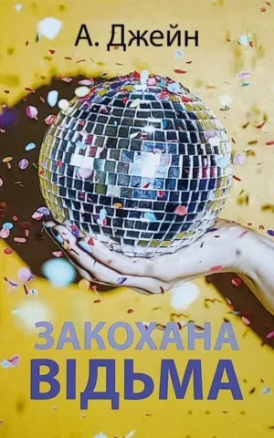 Книга Джейн Закохана відьма