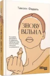 Фадаль – знову вільна