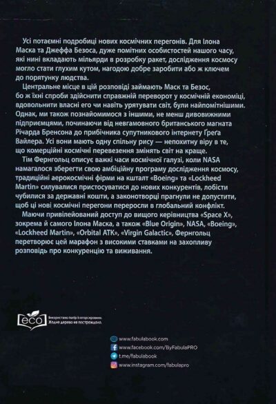 фернгольц -космічні перегони.