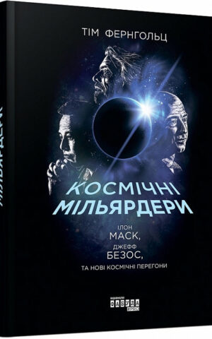 книга фернгольц -космічні перегони