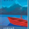 книга фоззі - чорний хліб