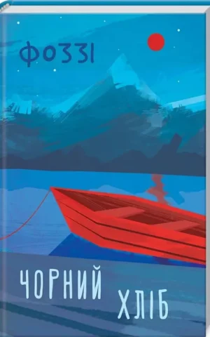 книга фоззі - чорний хліб