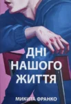 Франко Дні нашого життя