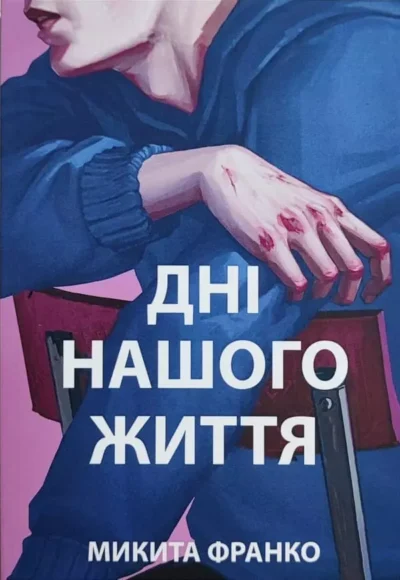 Франко Дні нашого життя