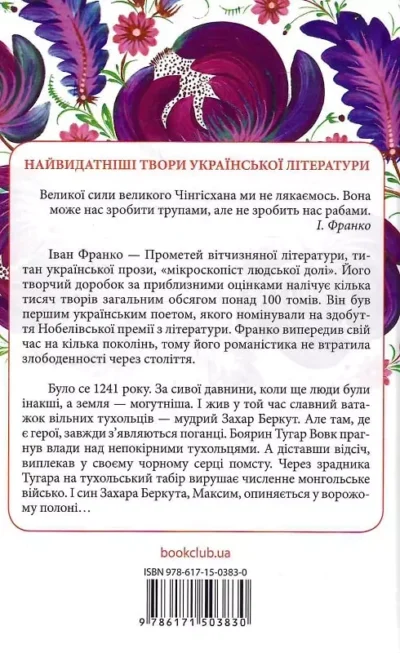 франко – захар беркут..