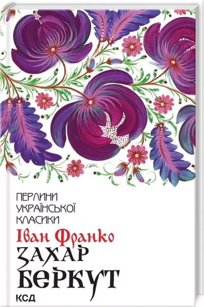 франко – захар беркут