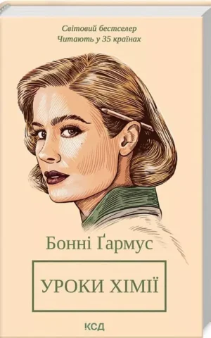 Книга Ґармус Уроки хімії