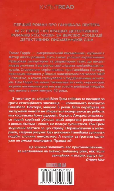 гарріс – червоний дракон..