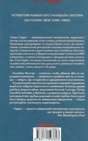 книга гарріс - сходження ганібала.