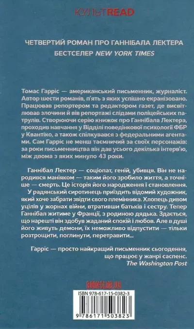 гарріс – сходження ганібала.