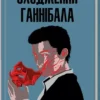 книга гарріс - сходження ганібала