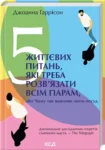 гаррісон – 5 життєвих питань