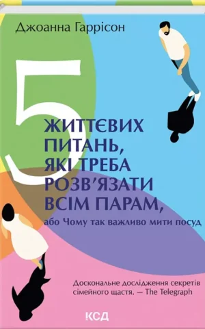книга гаррісон - 5 життєвих питань