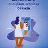 Книга Гібсон Дорослі діти емоційно незрілих батьків