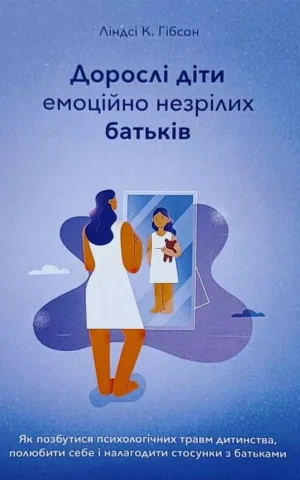 Книга Гібсон Дорослі діти емоційно незрілих батьків