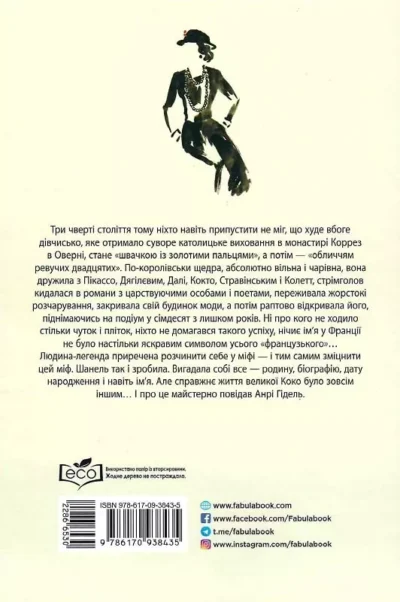 Гідель – коко шанель.