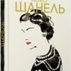 книга Гідель - коко шанель