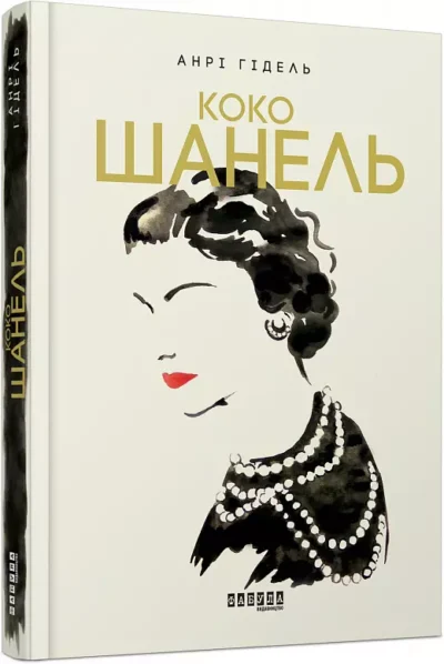 Гідель – коко шанель