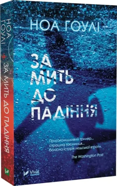 гоулі – за мить до падіння