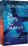 гоулі – за мить до падіння