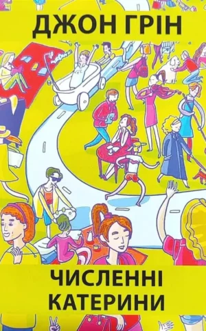 Книга Грін Численні катерини
