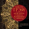 Книга Грэй Мужчины с Марса, женщины с Венеры