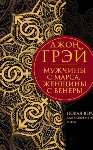 Книга Грэй Мужчины с Марса, женщины с Венеры