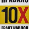 Книга Кардон Правило 10Х