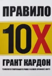 Кардон Правило 10Х