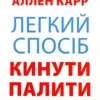 Книга Карр Легкий спосіб кинути палити