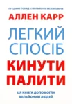 Карр Легкий спосіб кинути палити