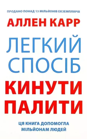 Книга Карр Легкий спосіб кинути палити