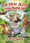 казки для малюків