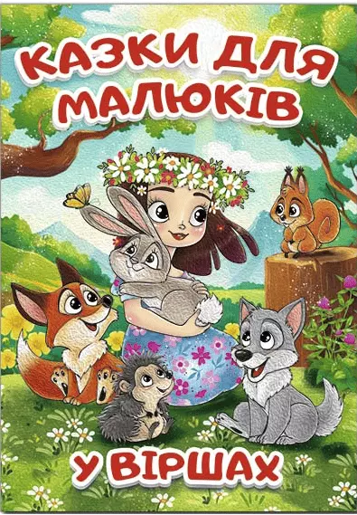 казки для малюків