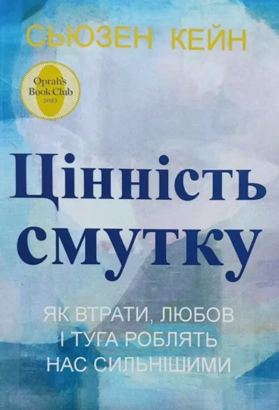 Кейн Цінність смутку