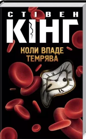 книга кінг - коли впаде темрява